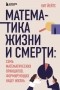 Кит Йейтс - Математика жизни и смерти. 7 математических принципов, формирующих нашу жизнь