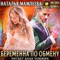 Наталья Мамлеева - Беременна по обмену