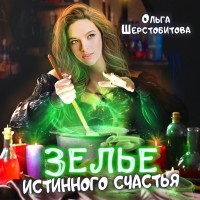 Ольга Шерстобитова - Зелье истинного счастья
