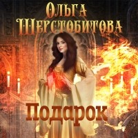 Ольга Шерстобитова - Подарок