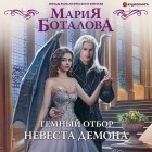 Мария Боталова - Темный отбор. Невеста демона