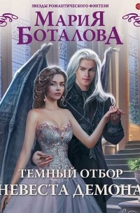 Темный отбор. Невеста демона