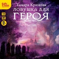 Тамара Крюкова - Ловушка для героя