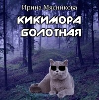 Ирина Мясникова - Кикимора болотная