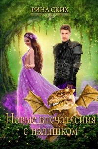 Новые впечатления с излишком