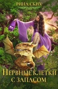 Нервные клетки с запасом