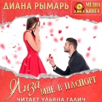 Диана Рымарь - Лиза мне в паспорт