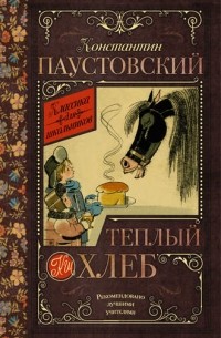 Константин Паустовский - Теплый хлеб (сборник)