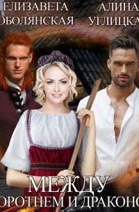 Между оборотнем и драконом
