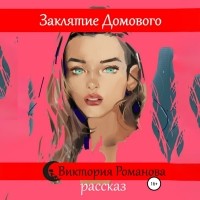 Виктория Романова - Заклятие домового