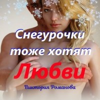 Виктория Романова - Снегурочки тоже хотят любви