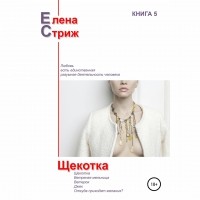 Елена Стриж - Щекотка