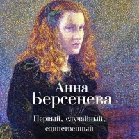 Анна Берсенева - Первый, случайный, единственный