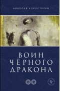 Николай Коростелев - Воин Чёрного Дракона