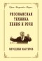 Владимир Морозов - Резонансная техника пения и речи. Методики мастеров. Сольное, хоровое пение, сценическая речь