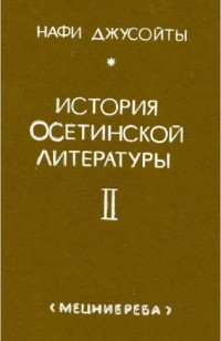 Нафи Джусойты - История осетинской литературы. Книга II (1902-1917 гг.)