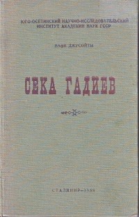 Нафи Джусойты - Сека Гадиев. Зачинатель осетинской прозы. 1855-1915