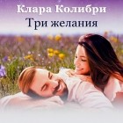 Клара Колибри - Три желания