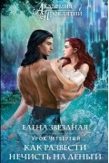 Елена Звёздная - Академия Проклятий. Урок четвертый: Как развести нечисть на деньги