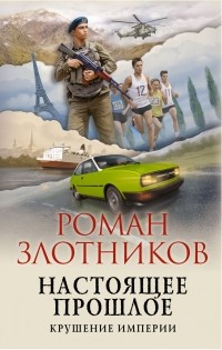 Роман Злотников - Настоящее прошлое. Крушение империи