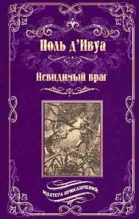 Поль д'Ивуа - Невидимый враг