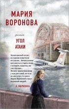 Мария Воронова - Угол атаки