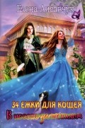 Елена Лисавчук - Тридцать четыре Ежки для Кощея. В погоне за женихом