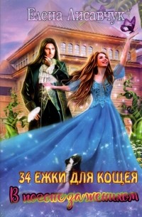 Тридцать четыре Ежки для Кощея. В погоне за женихом