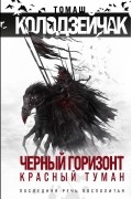 Томаш Колодзейчак - Черный горизонт. Красный туман (сборник)