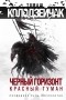Томаш Колодзейчак - Черный горизонт. Красный туман (сборник)