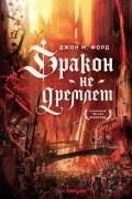 Джон М. Форд - Дракон не дремлет