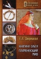 Елизавета Дворецкая - Княгиня Ольга. Пламенеющий миф. Историко-литературное исследование