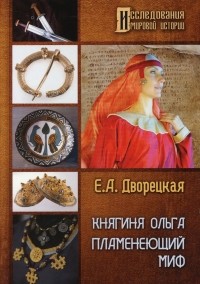 Елизавета Дворецкая - Княгиня Ольга. Пламенеющий миф. Историко-литературное исследование