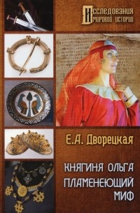 Елизавета Дворецкая - Княгиня Ольга. Пламенеющий миф. Историко-литературное исследование