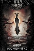 Джон Хорнор Джейкобс - Живой роскошный ад (сборник)
