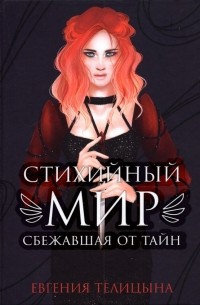 Евгения Телицына - Стихийный мир. Сбежавшая от тайн