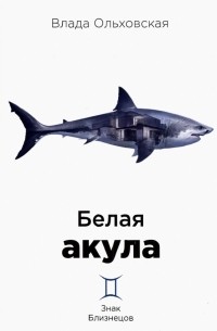 Влада Ольховская - Белая акула