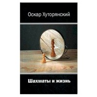 Хуторянский Оскар Исаакович - Шахматы и жизнь