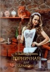 Ульяна Гринь - Горничная для дракона