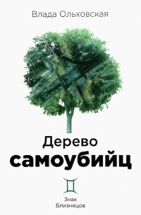 Влада Ольховская - Дерево самоубийц