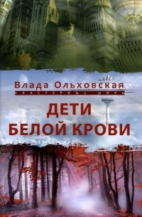 Влада Ольховская - Дети белой крови