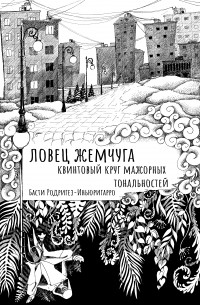 Басти Родригез-Иньюригарро - Ловец жемчуга. Квинтовый круг мажорных тональностей