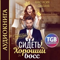 Анастасия Сиалана - Сидеть! Хороший босс