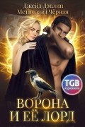 Ворона и её лорд