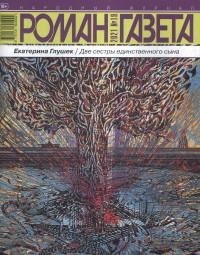 Екатерина Глушик - Журнал "Роман-газета".2021 №19. Две сестры единственного сына (сборник)
