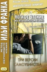 О. Романова - Легкое чтение на итальянском языке. Три версии самоубийства