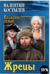 Валентин Костылев - Жрецы