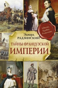 Эдвард Радзинский - Тайны Французской империи (сборник)