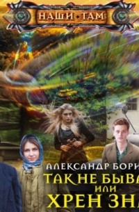 Так не бывает, или Хрен знат