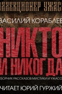 Никто и никогда